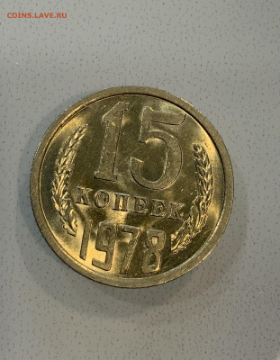 15 копеек 1978 Мешковая ,Штемпельная . - IMG_2342
