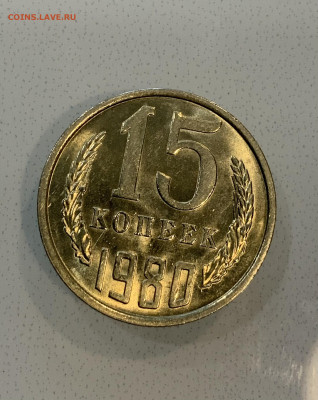15 копеек 1980 Мешковая ,Штемпельная . - IMG_2346