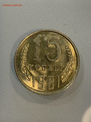15 копеек 1981 Мешковая ,Штемпельная . - IMG_2348