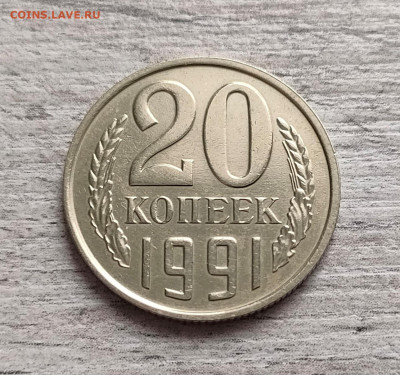 20 КОПЕЕК 1991 БЕЗ МОН ДВОРА ! 21.10.25 22.00 - 1 (1).JPG