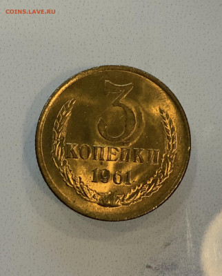 3 Копейки 1961 Мешковая ,Яркая ,Люкс ! - IMG_2354