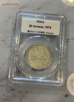 20 копеек  1976 Мешковая ,MS64 - IMG_2356