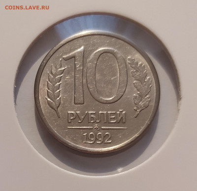 10 РУБЛЕЙ 1992 МАГНИТНАЯ ! до 21.10.25 22.00 - 1.JPG