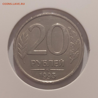 20 РУБЛЕЙ 1993 ММД НЕМАГНИТНАЯ до 21.10.25 22.00 - 3 (1).JPG