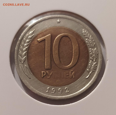 10 РУБЛЕЙ 1992 ЛМД до 21.10.2025 22.00 - 1 (1).JPG