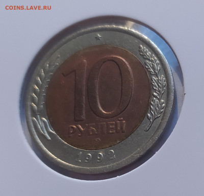 10 РУБЛЕЙ 1992 ЛМД до 21.10.2025 22.00 - 1 (2).JPG