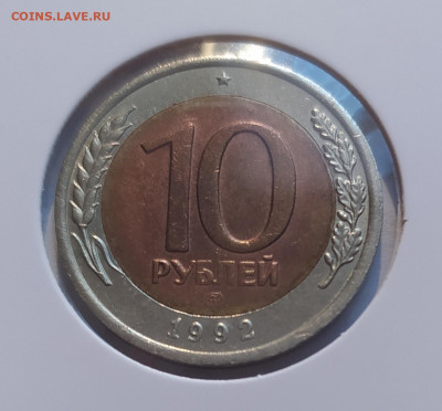 10 РУБЛЕЙ 1992 ЛМД до 21.10.2025 22.00 - 1 (1).JPG