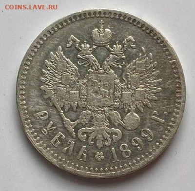 1 рубль 1899 года ** - 7298b7c6-9bc4-4710-87ed-c2e11de92d3c