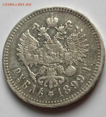1 рубль 1899 года ** - 61c77850-203a-45fc-85d7-c644a43509f2
