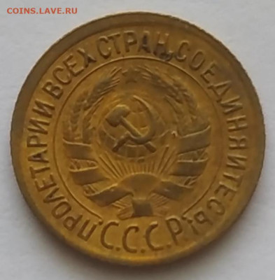 1 копейка 1930 хорошая до 19.10.2025 - IMG_20251015_161007