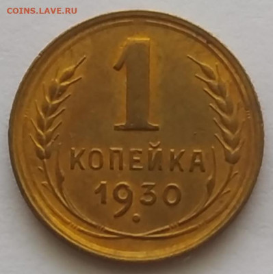 1 копейка 1930 хорошая до 19.10.2025 - IMG_20251015_160931