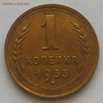 1 копейка 1933 хорошая до 19.10.25 - IMG_20251015_161202