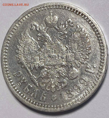 1 рубль 1899 года ФЗ гербы на месте - e2553751-8f03-42cd-b47b-981e1518c976
