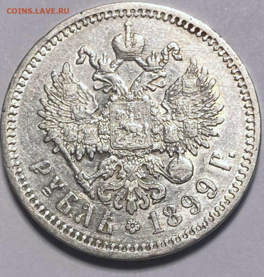 1 рубль 1899 года ФЗ гербы на месте - 8cf28c07-3266-4a34-9cb9-13f9f064c677