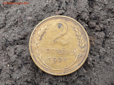 2 копейки 1927 года. Определение подлинности и оценка - photo_2025-10-14_21-46-11