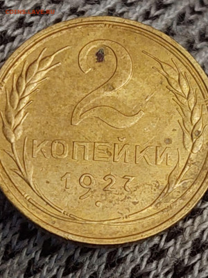 2 копейки 1927 года. Определение подлинности и оценка - photo_2025-10-14_21-46-26