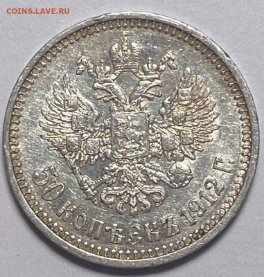 50 копеек 1912 года с остатком блеска - 96be790b-a073-4cf4-a7fd-0bd52eb52e89