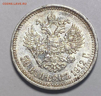 50 копеек 1912 года с остатком блеска - 62f24653-c4ed-40f8-b425-0ab36876a0c8
