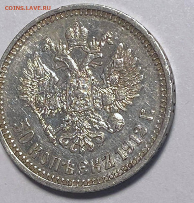 50 копеек 1912 года с остатком блеска - 1d7160ee-97dc-4aed-9c43-f44a771c2c91