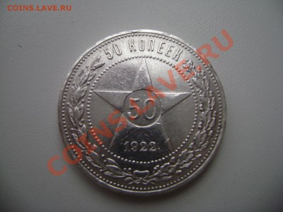50 коп. 1924 ТР и 50 коп. 1922 ПЛ - DSC02439.JPG