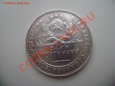 50 коп. 1924 ТР и 50 коп. 1922 ПЛ - DSC02428.JPG