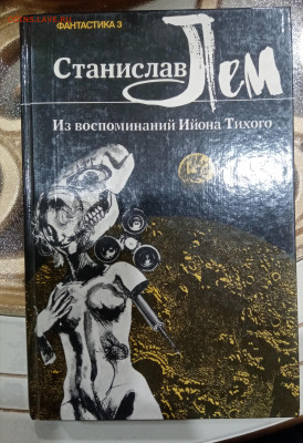 Станислав лем. Фантастика. До 21.10.25 в 22:00 по мск - IMG_20251015_231922