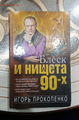 Блеск и нищета 90х до 21.10.25 в 22:00 по мск - IMG_20251015_231958