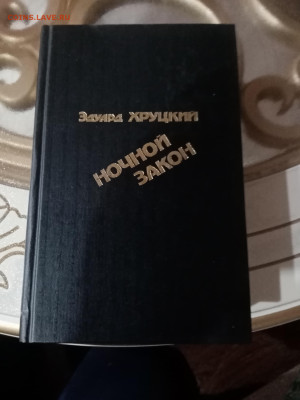 Эдуард хруцкий. Ночной закон до 21.10.25 в 22:00 по мск - IMG_20251016_000442