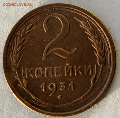 2 коп.1931 г. мешковая - 3