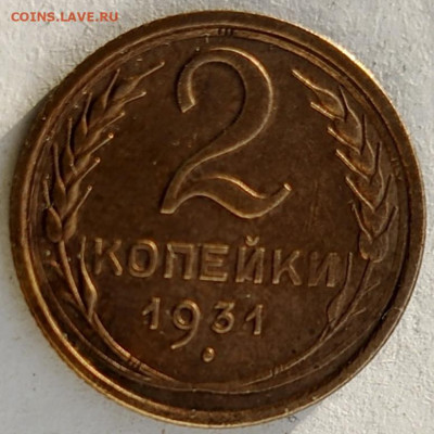 2 коп.1931 г. мешковая - 4