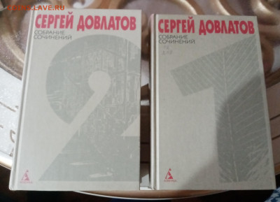 Сергей довлатов собрание сочинений в 2х томах до 21.10.25 в - IMG_20251016_000426