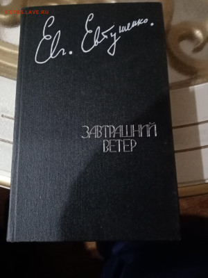Евгений евтушенко завтрашний ветер - IMG_20251016_001049