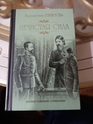 Валентин пикуль. Нечистая сила до 21.10.25 в 22:00 по мск - IMG_20251016_001041