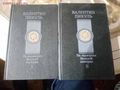 Валентин пикуль. На задворках великой империи - IMG_20251016_002024
