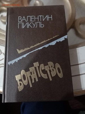 Валентин пикуль. Богатство до 21.10.25 в 22:00 по мск - IMG_20251016_002002