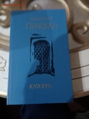 Валентин пикуль. Каторга до 21.10.25 в 22:00 по мск - IMG_20251016_001938