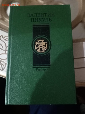 Валентин пикуль. Баязет до 21.10.25 в 22:00 по мск - IMG_20251016_001927