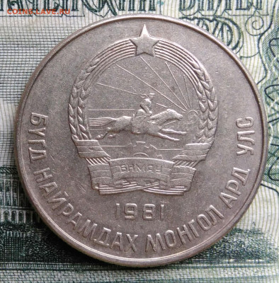 Монголия 20 менге 1981 года до 20.10.2025 - IMG_20251015_204447
