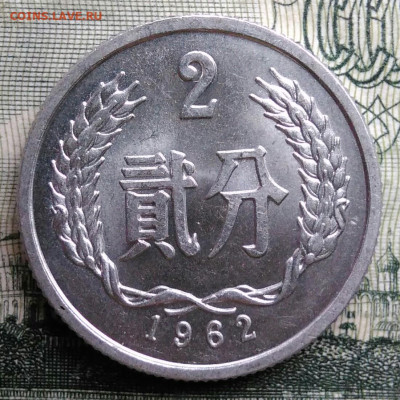 Китай 2 фэня 1962 года до 20.10.2025 - IMG_20251015_194024
