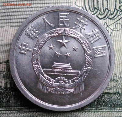 Китай 2 фэня 1962 года до 20.10.2025 - IMG_20251015_194038