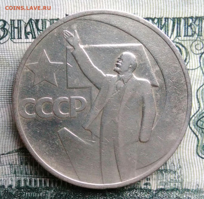 50 копеек 1967 года 50 лет советской власти до 20.10.2025 - IMG_20251013_003510