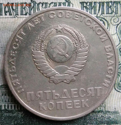 50 копеек 1967 года 50 лет советской власти до 20.10.2025 - IMG_20251013_003526