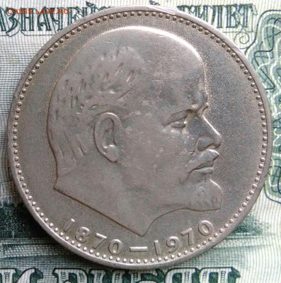 1 рубль 1970 100 лет со дня рождения Ленина до 20.10.2025 - IMG_20251013_003436