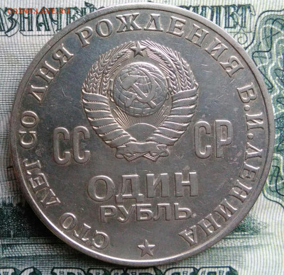 1 рубль 1970 100 лет со дня рождения Ленина до 20.10.2025 - IMG_20251013_003451