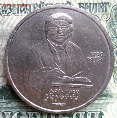 1 рубль 1990 года Скорина до 20.10.2025 - IMG_20251013_003717