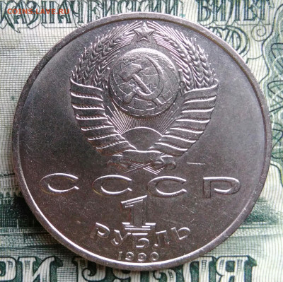 1 рубль 1990 года Скорина до 20.10.2025 - IMG_20251013_003731