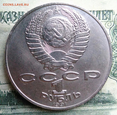 1 рубль 1991 года Алишер Навои до 20.10.2025 - IMG_20251013_003415