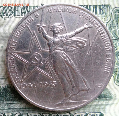 1 рубль 1975 года 30 лет победы до 20.10.2025 - IMG_20251013_003645