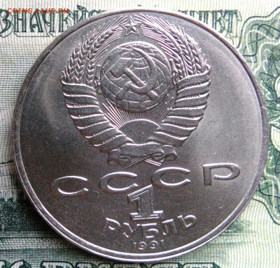 1 рубль 1991 года Махтумкули до 20.10.2025 - IMG_20251013_003226
