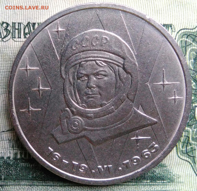 1 рубль 1983 года Терешкова до 20.10.2025 - IMG_20251013_003046